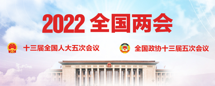 2022年全国两会